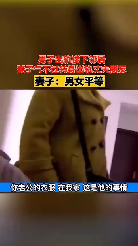 男子出轨楼下邻居,妻子气不过转身出轨丈夫朋友