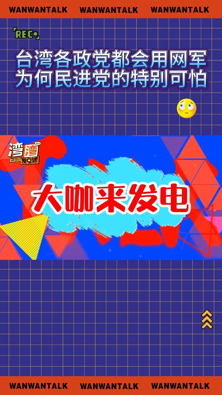 台湾各政党都会用网军,为何民进党的特别可怕