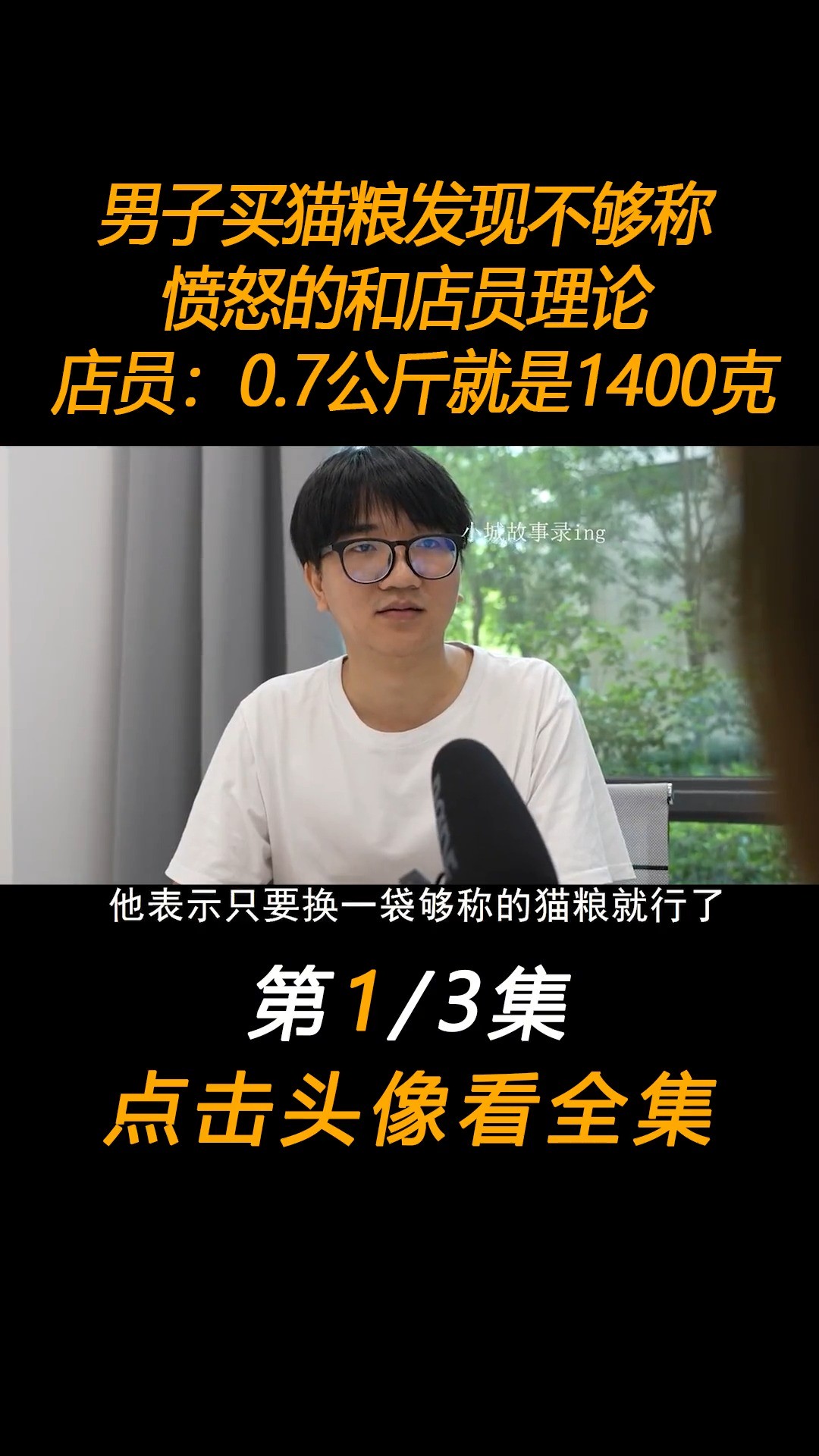 男子买猫粮发现不够称,愤怒的和店员理论,店员:0.7公斤就是1400克#社会百态#真实事件#猫粮 (1)