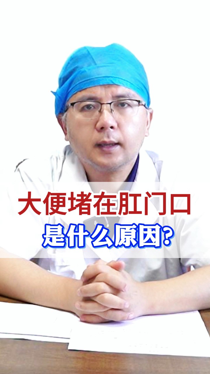 大便堵在肛门口,是什么原因?