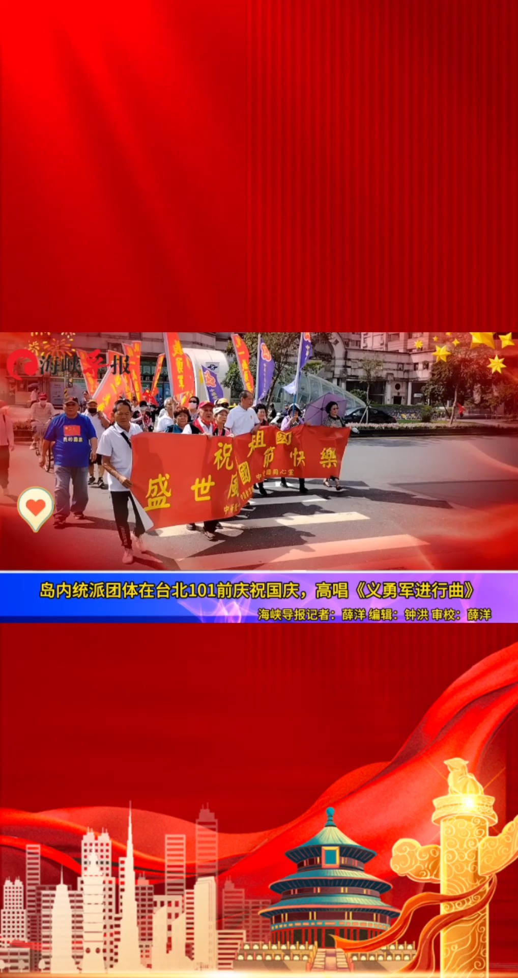 岛内统派团体在台北101前庆祝国庆