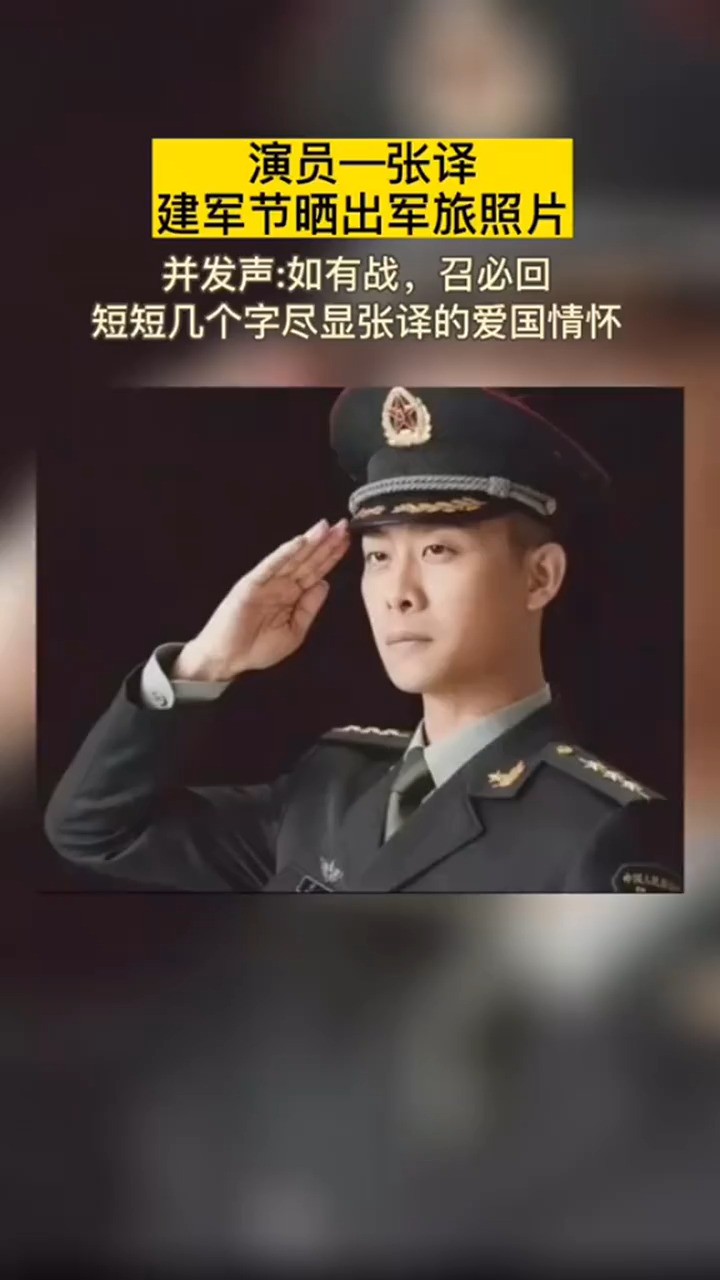 演员张译建军节发文:如有战,召必回!短短几个字尽显张译的爱国