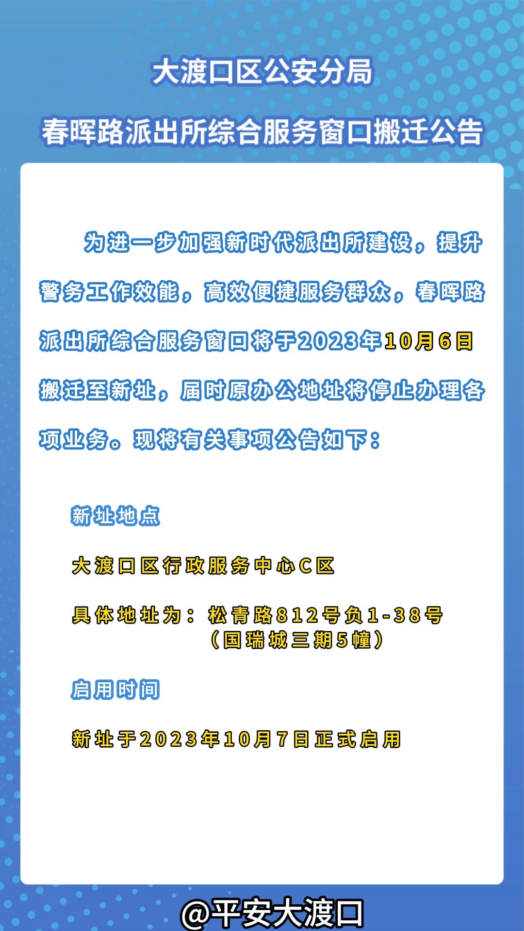 通知 | 大渡口区公安分局春晖路派出所综合服务窗口搬迁公告