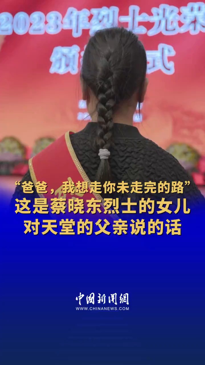 “爸爸,我想走你未走完的路”这是蔡晓东烈士的女儿对天堂的父亲说的话 #蔡晓东女儿也想成为一名缉毒警察 #蔡晓东女儿对父亲说的话瞬间破防