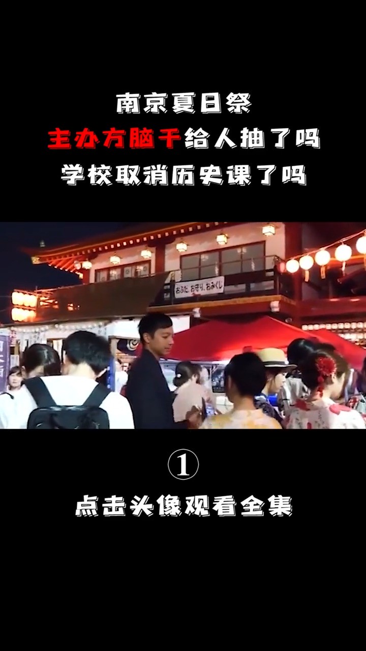 南京夏日祭,主办方脑干给人抽了吗,学校取消历史课了吗原创南京夏日祭 (1)