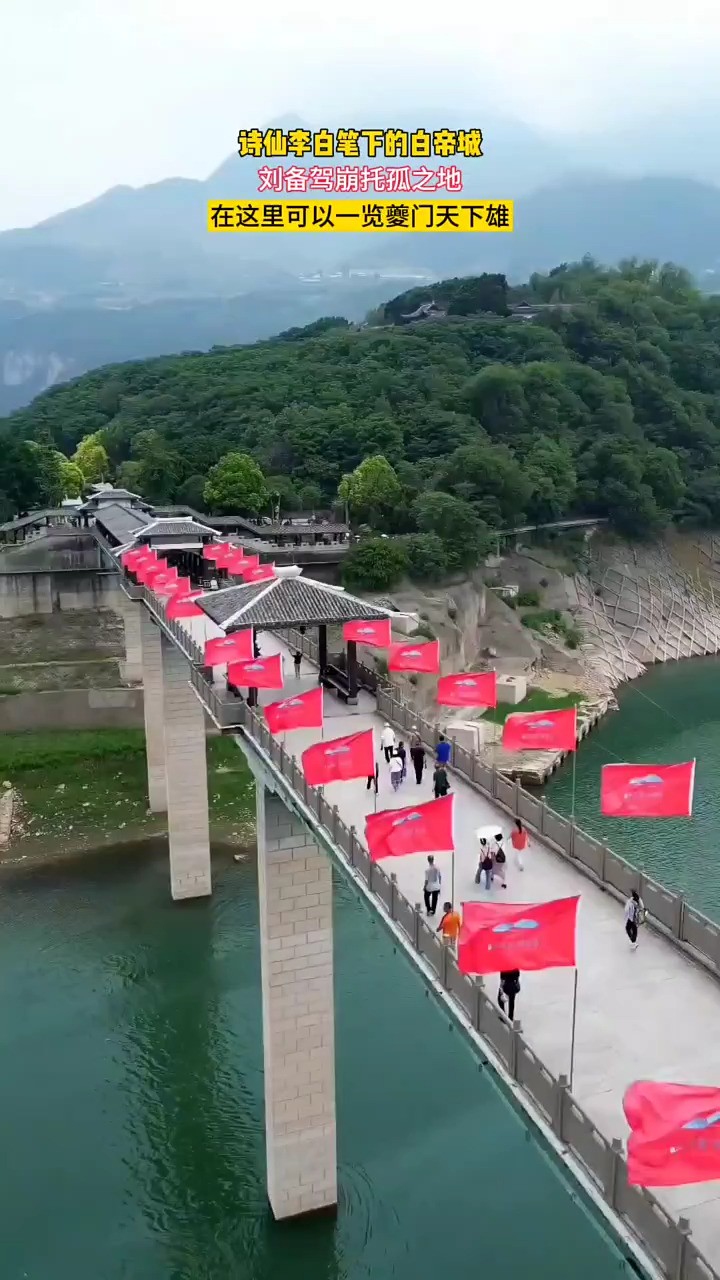  这里是刘备托孤之地,是诗仙李白笔下的白帝城,历代著名诗人李白、杜甫、白居易等都曾登白帝游夔门,留下大量诗篇,因此,白帝城又有“诗城”美誉…...