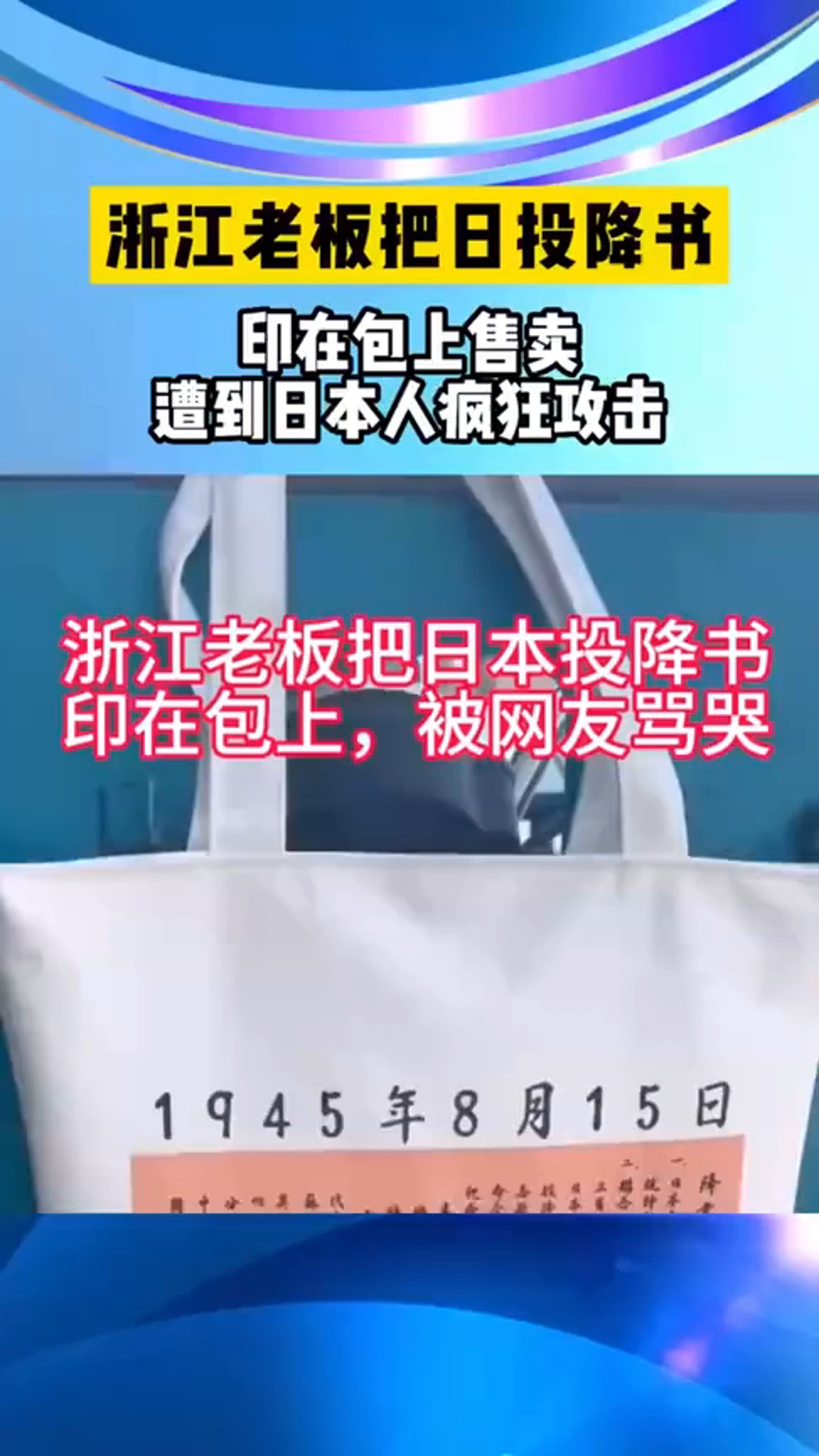 浙江老板把日投降书印在包装上售卖,遭到日本人 的疯狂攻击