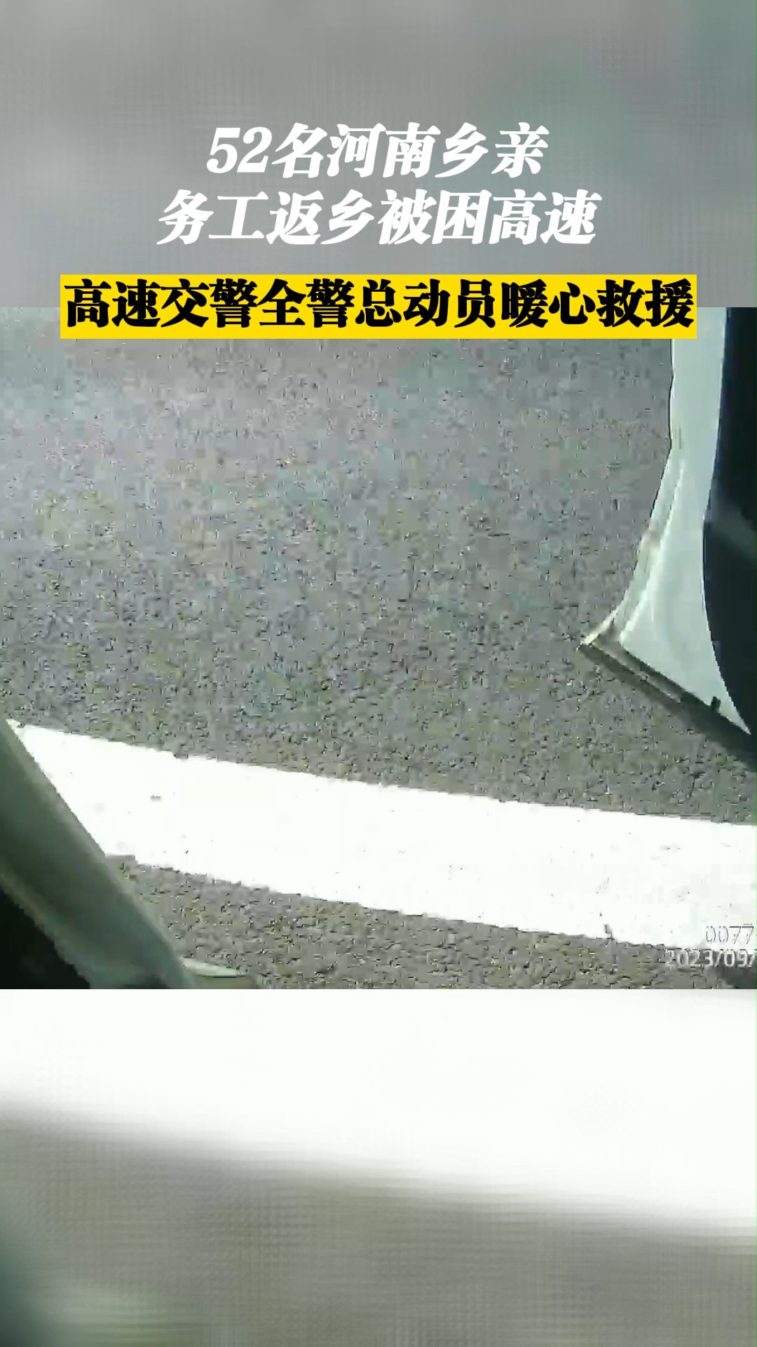 52名河南乡亲务工返乡被困高速 交警全警总动员暖心救援