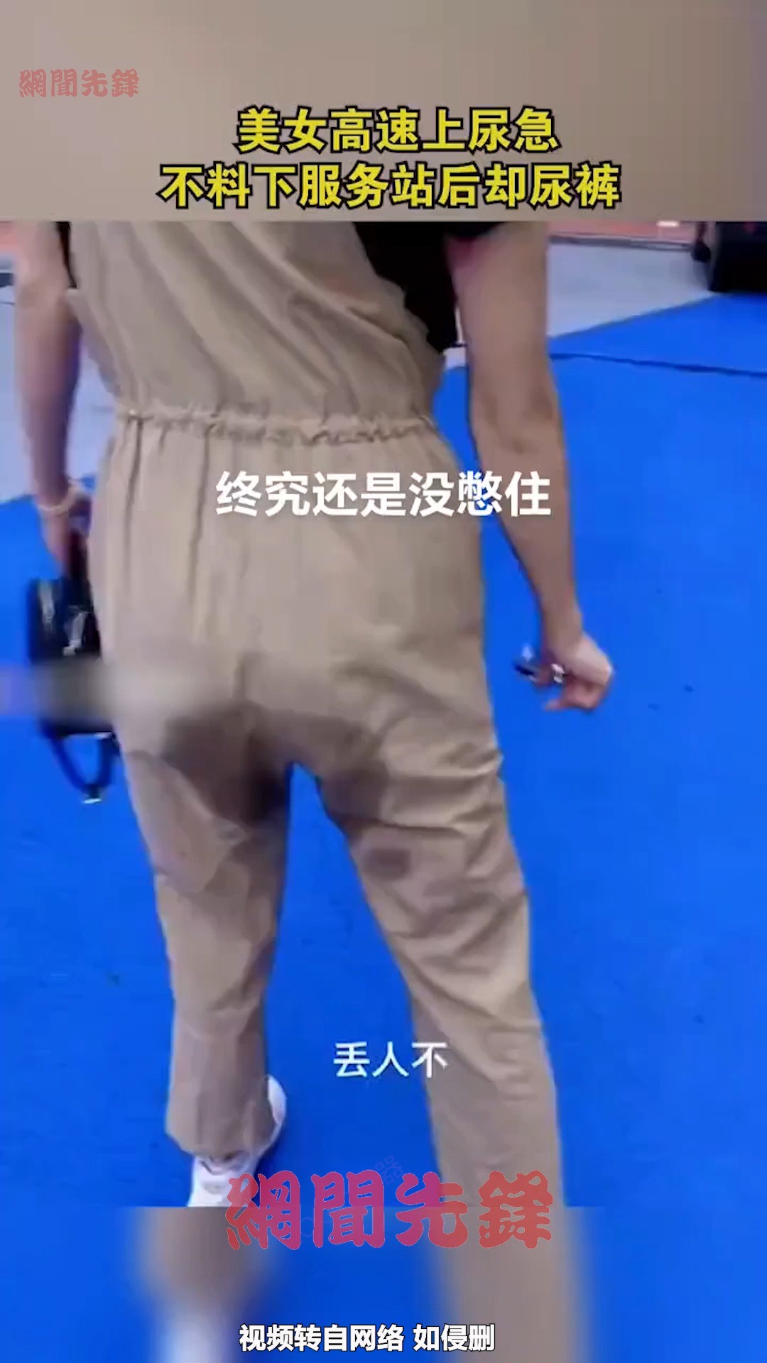 美女高速上尿急 不料下服务站后却尿裤子 