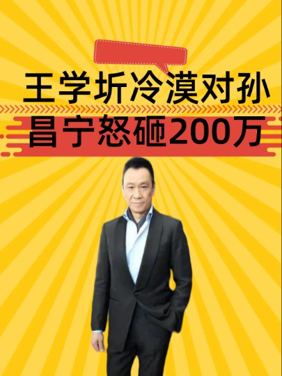 2011年的一天,王学圻冷漠对孙昌宁怒砸200万,提出离婚并有一个要求#王学圻#孙昌宁#明星八卦#娱乐资讯#娱乐评论大赏