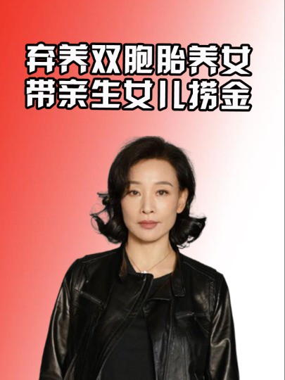 弃养双胞胎养女,带亲生女儿回国疯狂捞金,陈冲究竟有多“无下限”?#陈冲 #许文珊 #娱乐评论大赏 #明星八卦 #娱乐资讯 