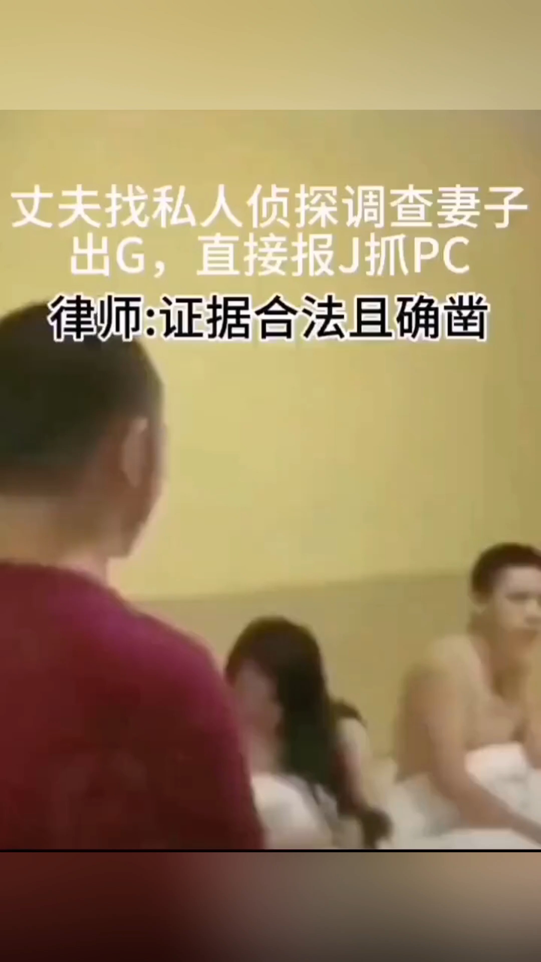 丈夫找私人侦探调查妻子出轨,直接报警抓PC. 律师:证据合法且确凿