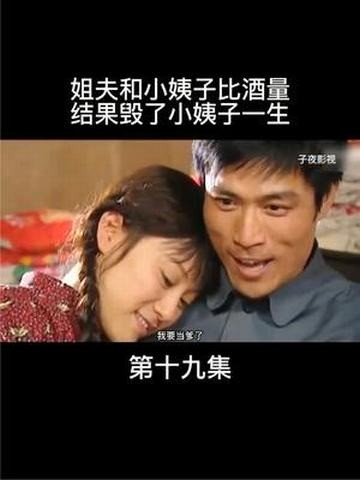 姐夫和小姨子比酒量,结果毁了小姨子一生【第十九集】 #怀旧经典影视 #我的观影报告 