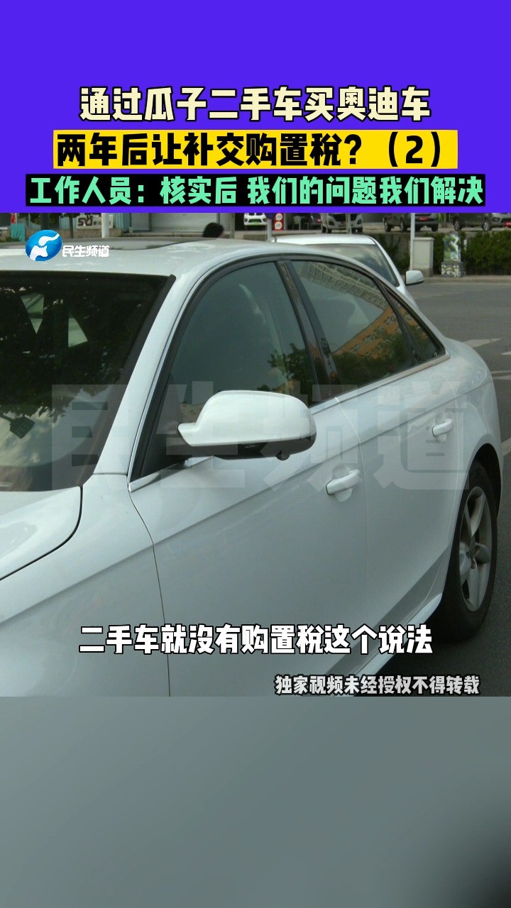 10月2日(发布),河南郑州,通过瓜子二手车买奥迪车,两年后让补交购置税?工作人员:核实后 我们的问题我们解决(2)