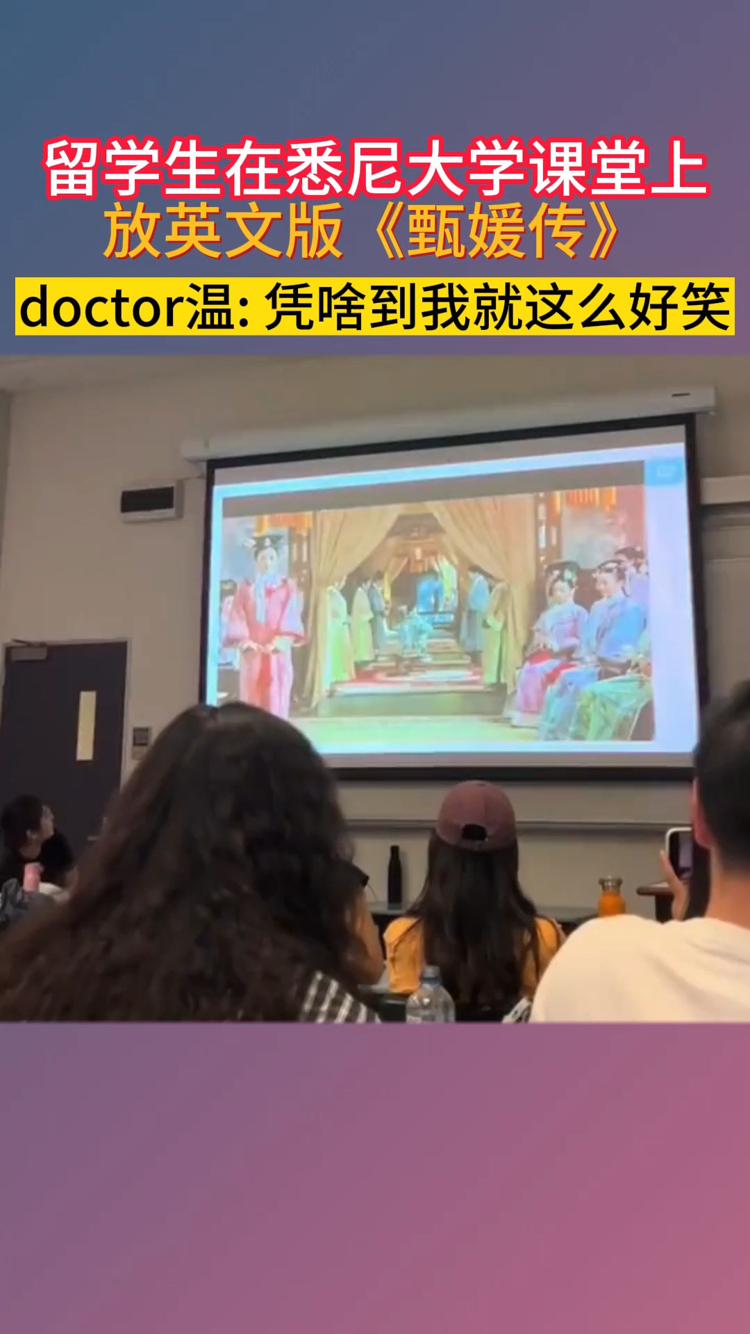 留学生在悉尼大学课堂上放英文版《甄媛传》doctor温 凭啥到我就这么好笑