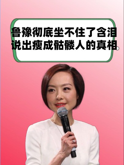 鲁豫彻底坐不住了,含泪说出瘦成骷髅人的真相,难怪结婚多年一直没孩子