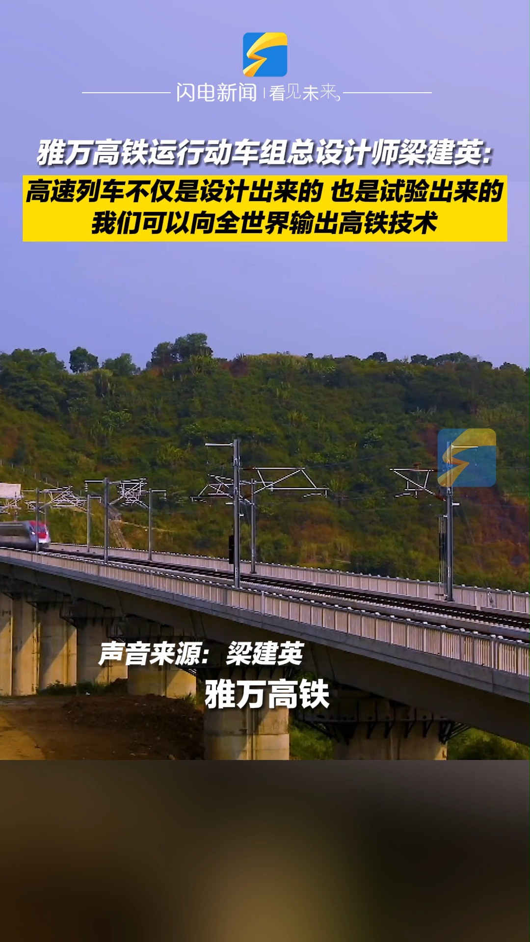 雅万高铁运行动车组总设计师梁建英:我们可以向全世界输出高铁技术