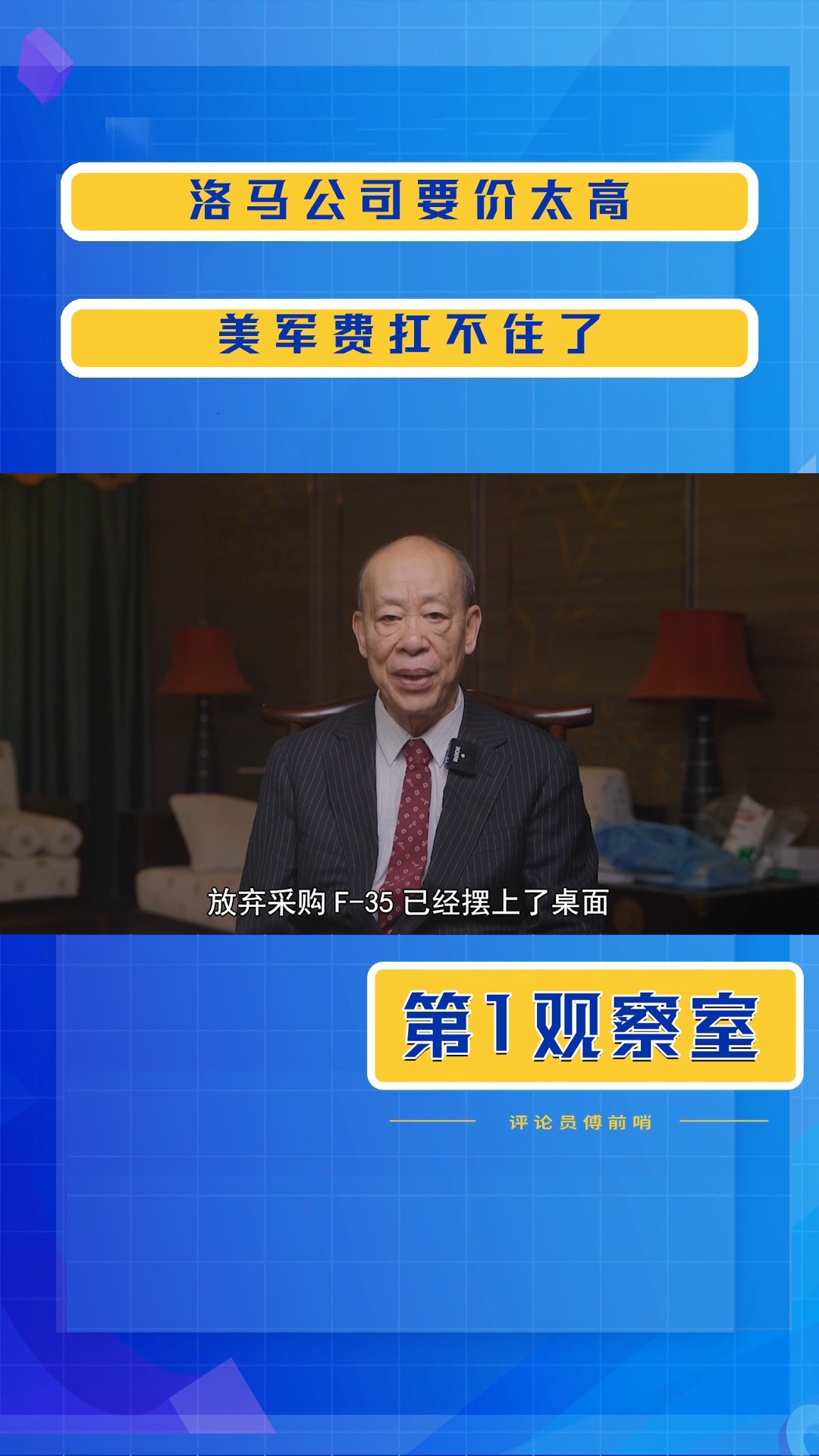 洛马公司要价太高,美军费扛不住了,停止采购F35,已经摆上桌面