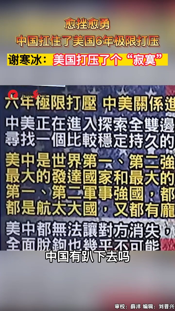 越挫越勇,中国扛住了美国6年打压 谢寒冰:美国打压了个“寂寞” 