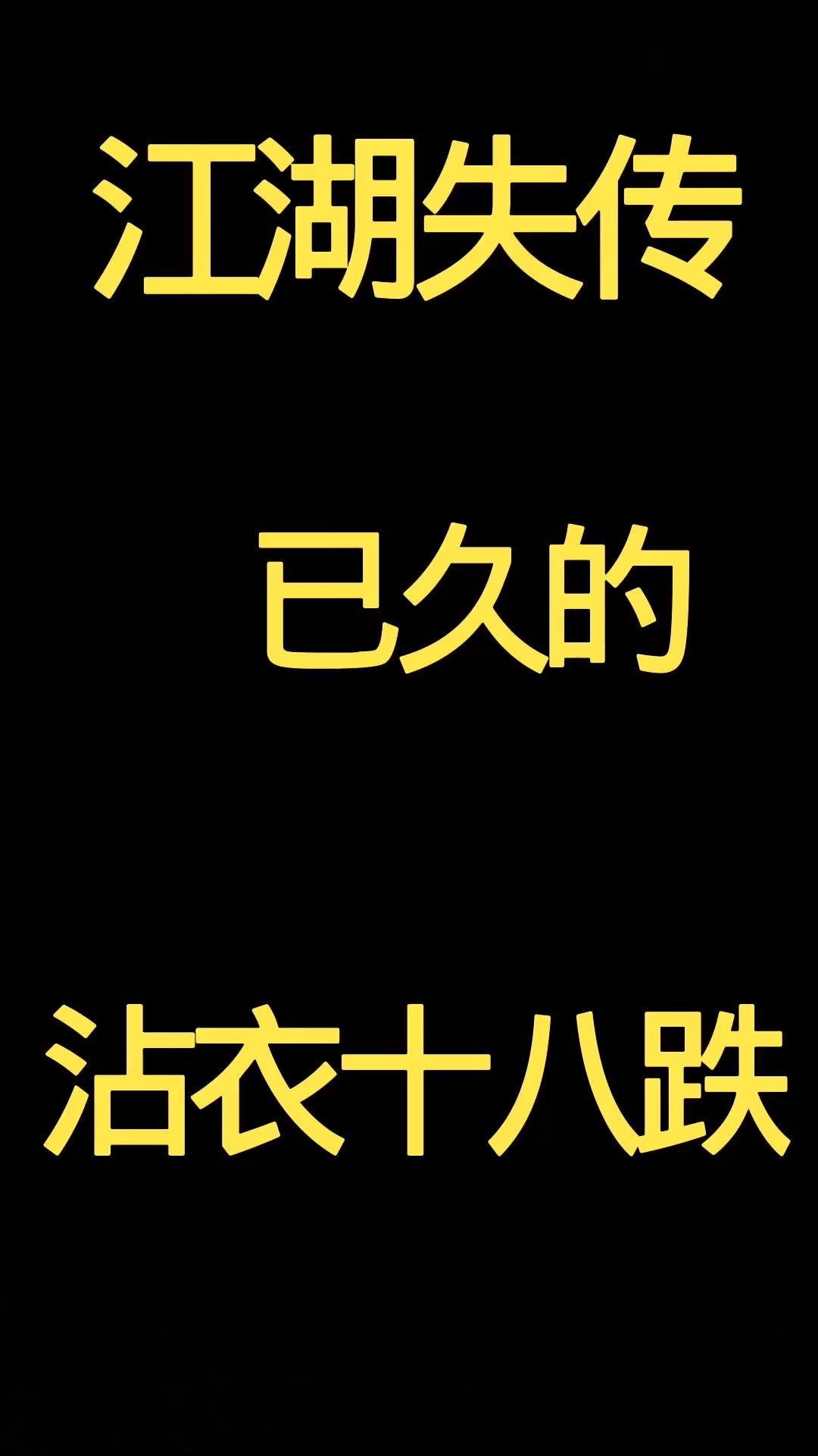 江湖失传已久的沾衣十八跌,你们看看吧