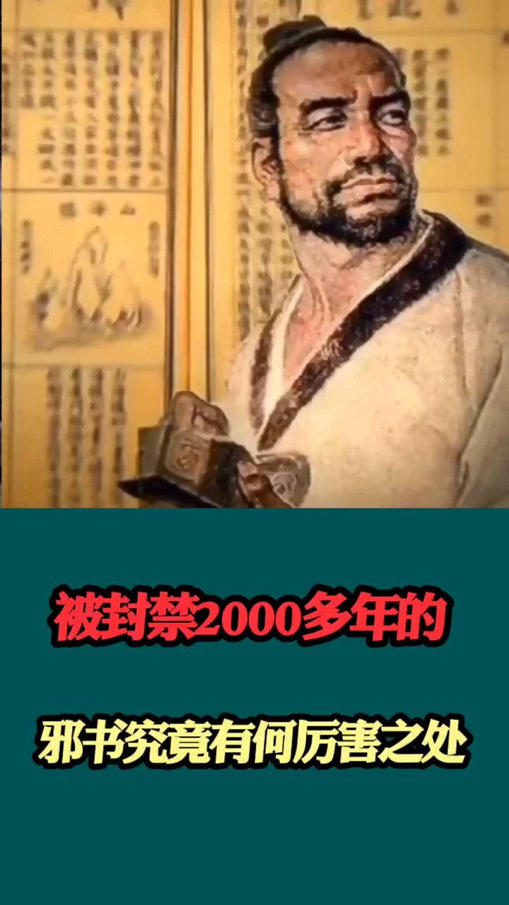 被封禁2000多年的邪书,究竟有何厉害之出处