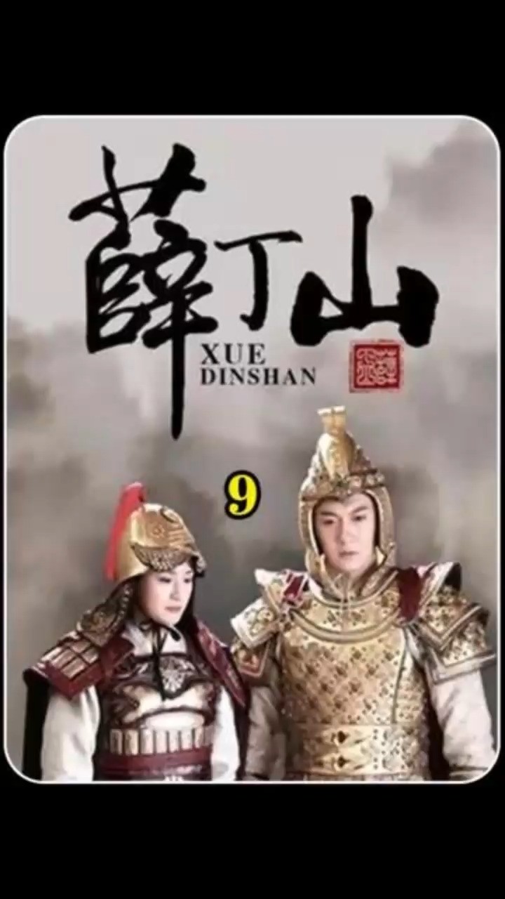 第9集|薛丁山点兵点将,开始征西之路 上