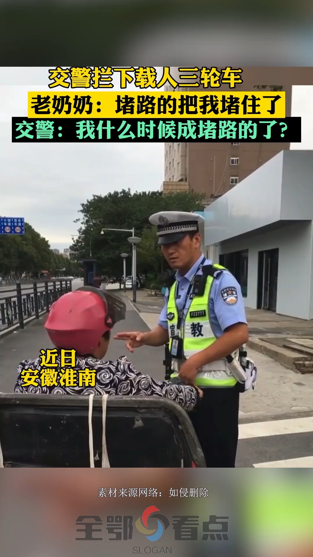 近日,安徽淮南.交警街头拦下一辆载人的三轮车.老奶奶打电话称:一个堵路的把我堵住了,交警一脸蒙:我啥时候成堵路的了. 