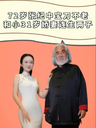 任谁也想不到,72岁张纪中为自证宝刀不老,和小31岁娇妻连生两子#张纪中#杜星霖#明星人物传#吃瓜娱乐圈#娱乐评论大赏