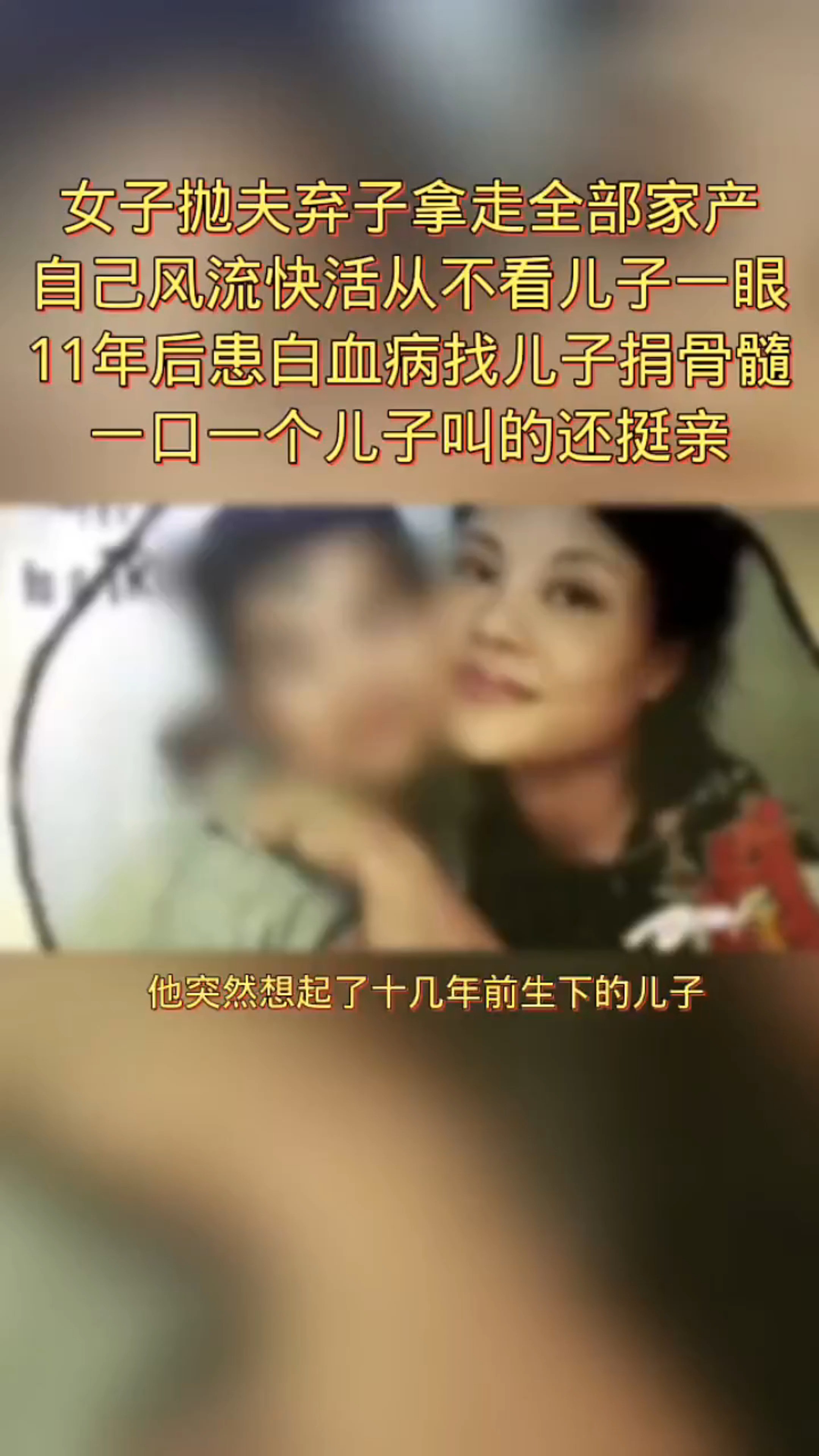 女子抛夫弃子拿走全部财产,自己风流快活从不看儿子一眼