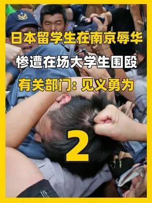 日本人在南京辱华,惨遭在场大学生一顿围殴,有关部门  见义勇为(中)