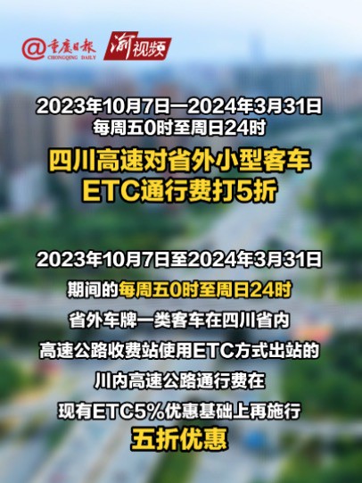 2023年10月7日—2024年3月31日每周五0时至周日24时 四川高速对省外小型客车ETC通行费打5折