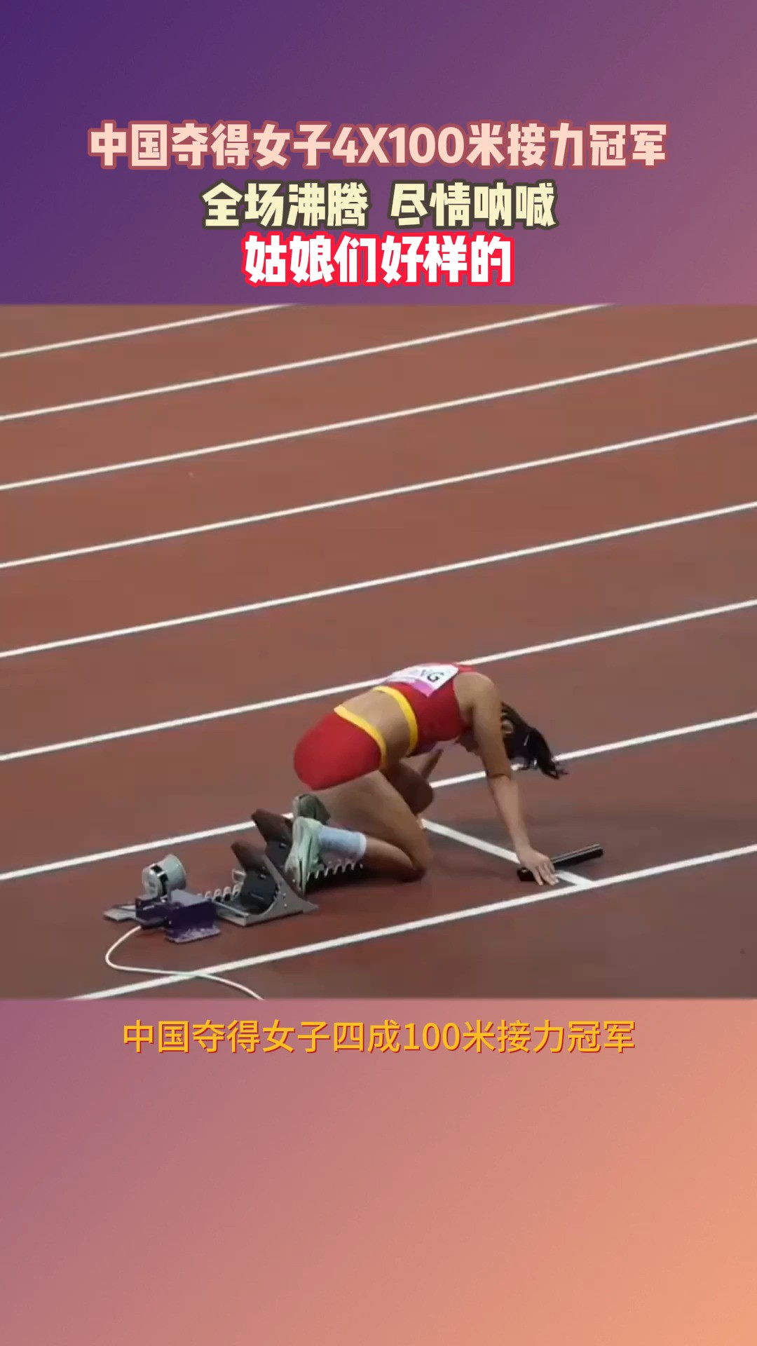 中国夺得女子4X100米接力冠军,全场沸腾,尽情呐喊,姑娘们好样的