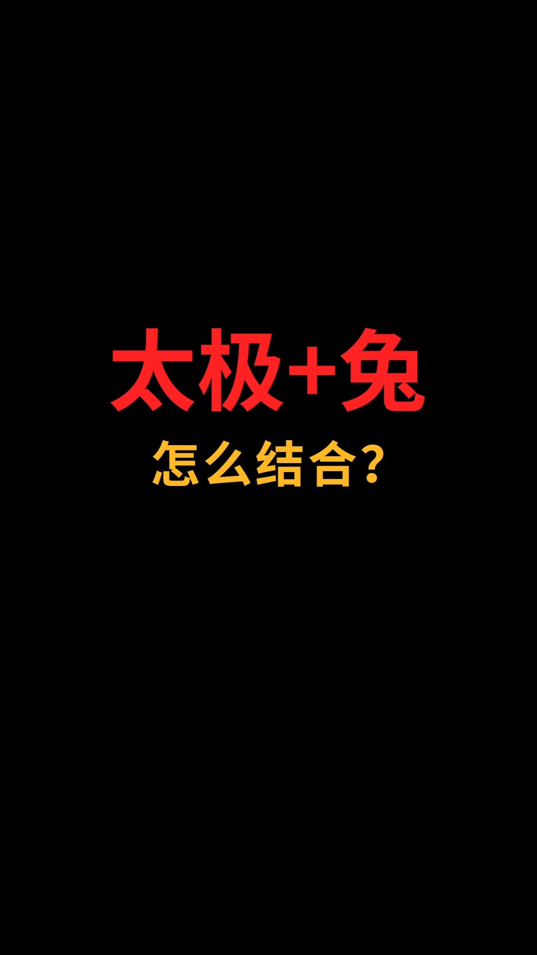 太极和兔怎么结合?#logo设计#创业#商标设计