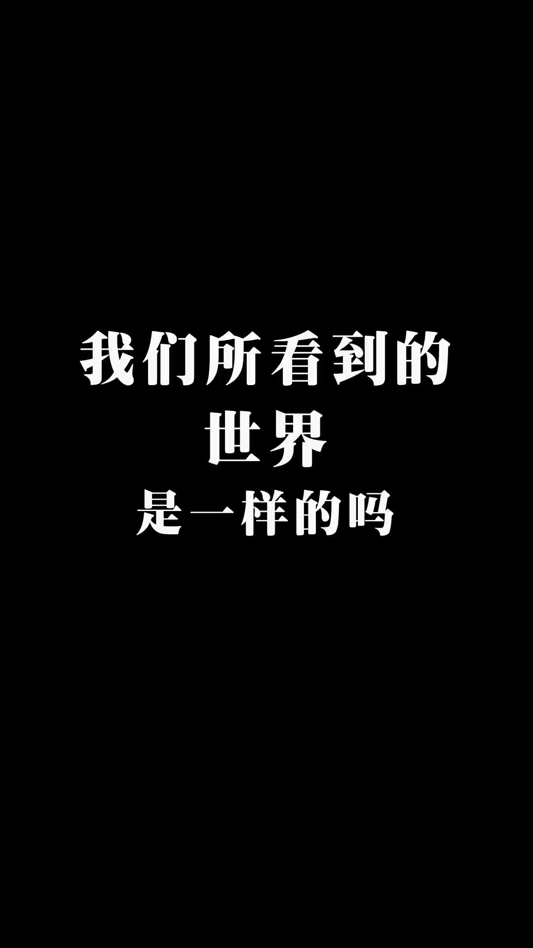 我们所看到的世界是一样的吗?片尾处的图片能让我们陷入沉思!