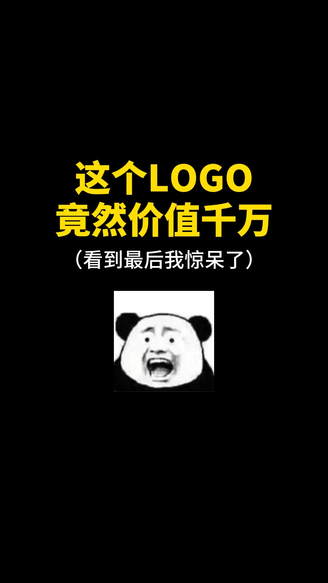 这个LOGO竟然价值千万#logo设计 #品牌设计 #商标设计 #创业 #创意 