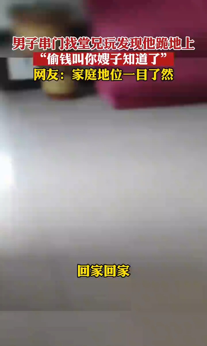 男子串门找堂兄玩发现他跪地上,“偷钱叫你嫂子知道了”,网友: