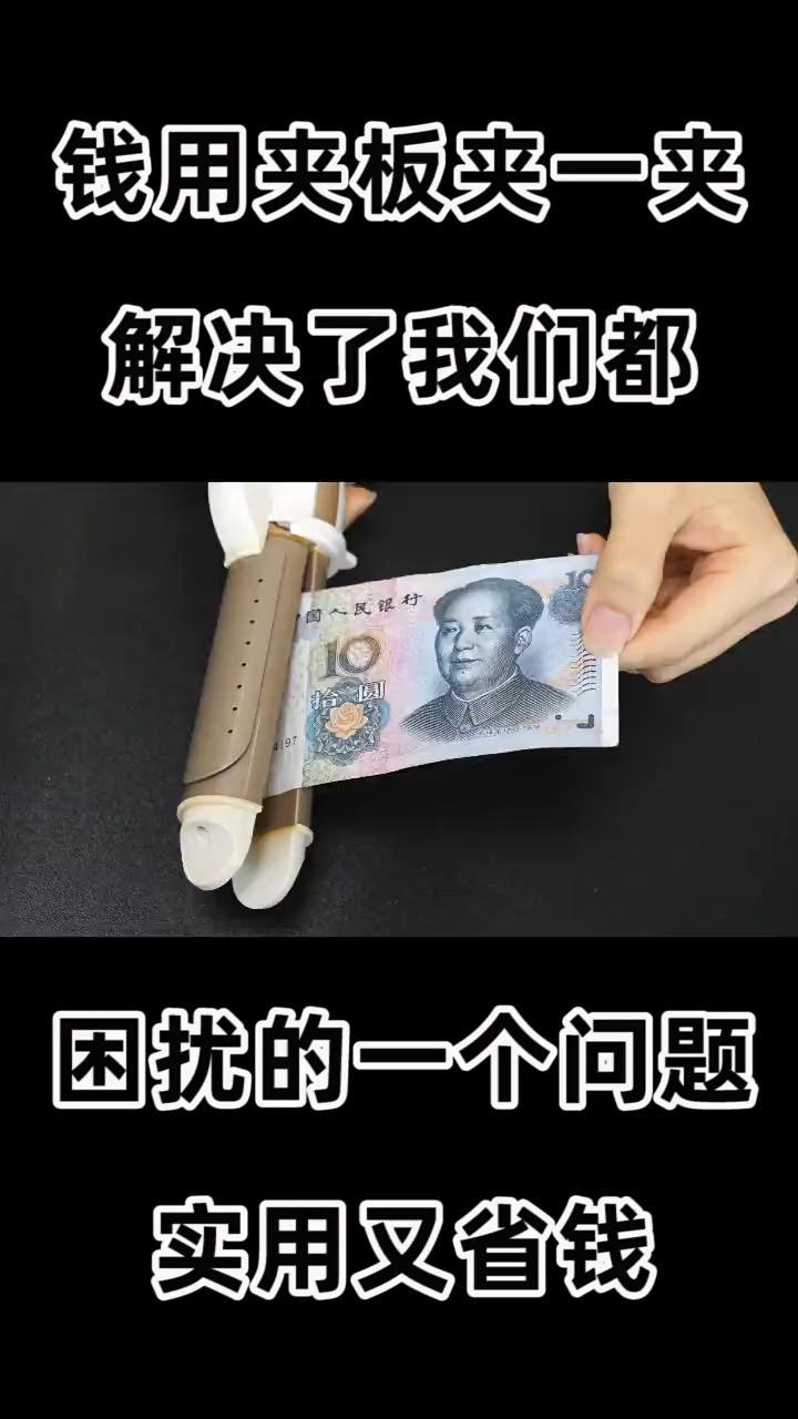 钱用夹板夹一夹,解决了我们都困扰的一个问题,实用又省钱