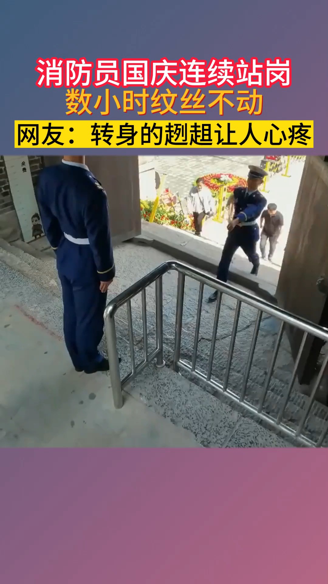 消防员国庆连续站岗数小时纹丝不动网友:转身的趔趄让人心疼