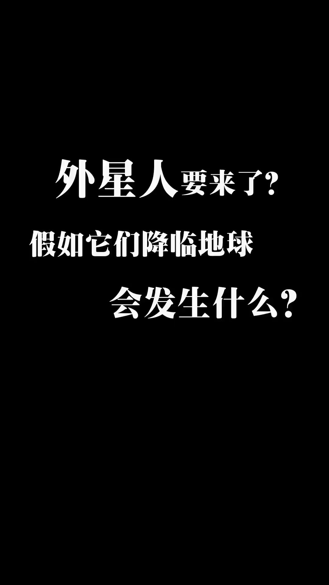 外星人要来了?假如外星人真的降临地球,会发生什么?