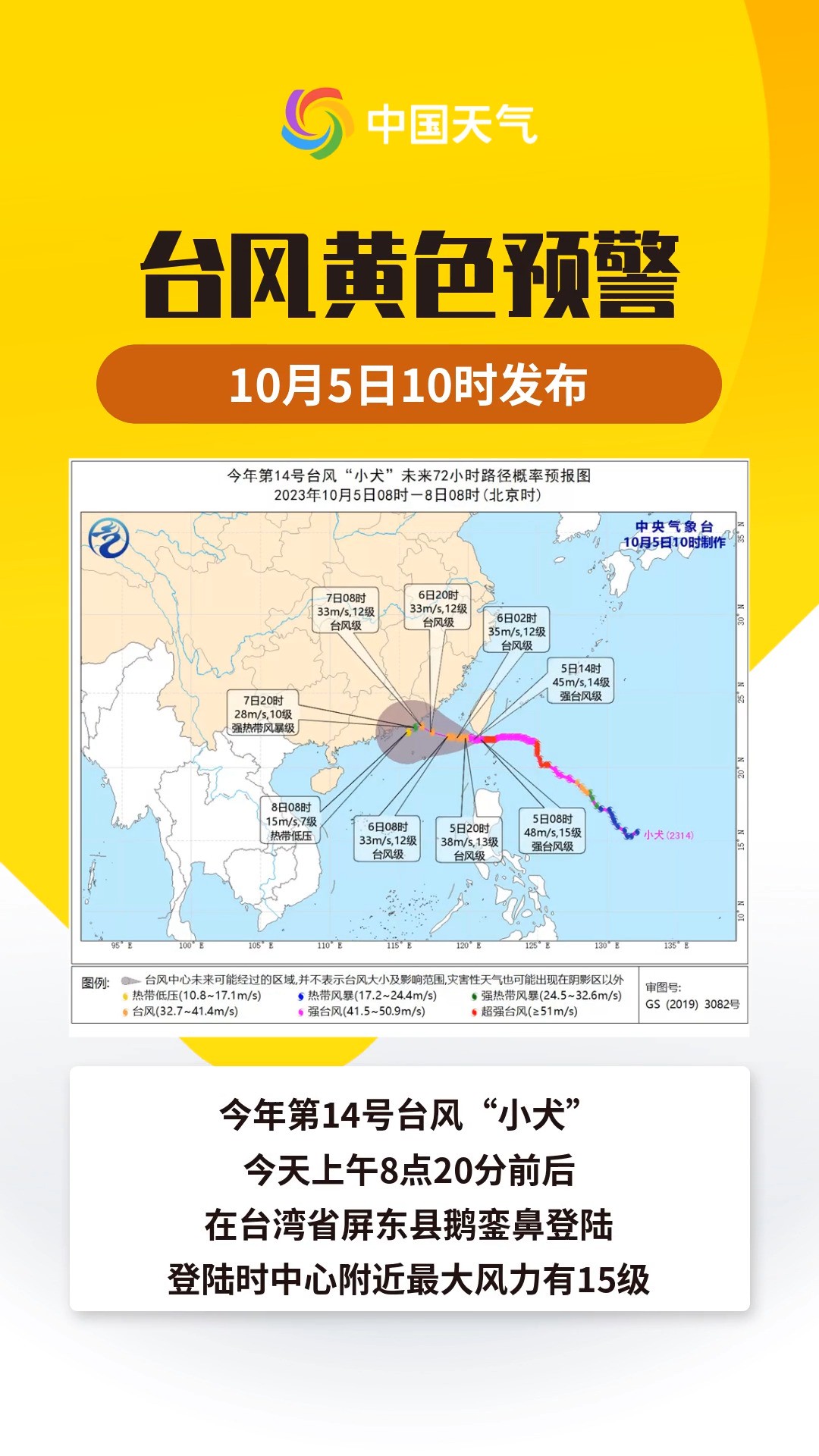 预警日报:台风“小犬”登陆我国台湾省 10月5日中央气象台继续发布台风黄色预警