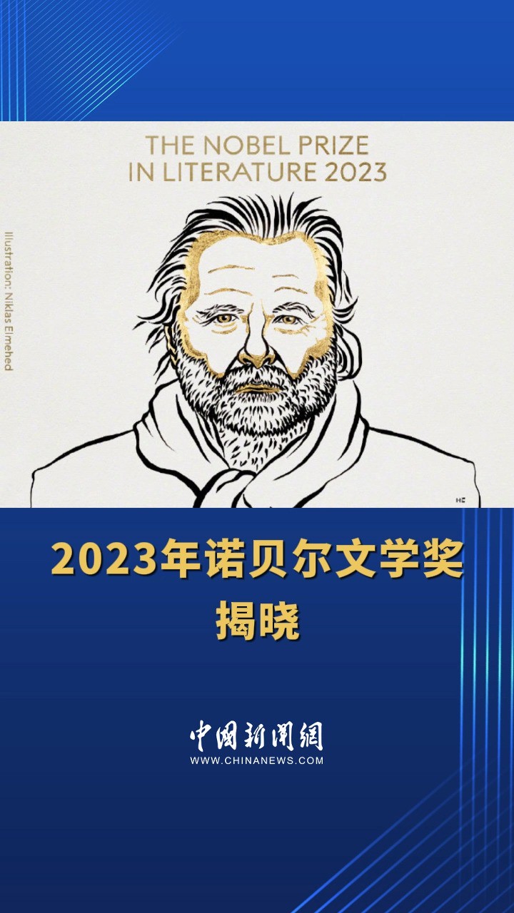 2023年诺贝尔文学奖揭晓