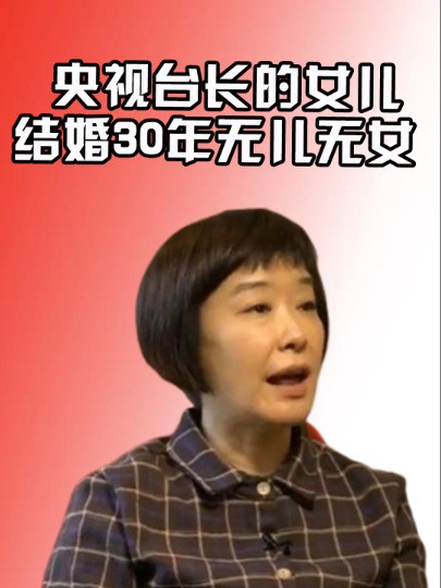 她是央视台长的女儿,结婚30年无儿无女,如今王雪纯过得咋样了?#王雪纯 #央视主持 #娱乐评论大赏 #明星八卦 #娱乐资讯 