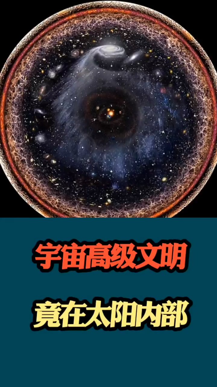 宇宙高级文明竟在太阳内部