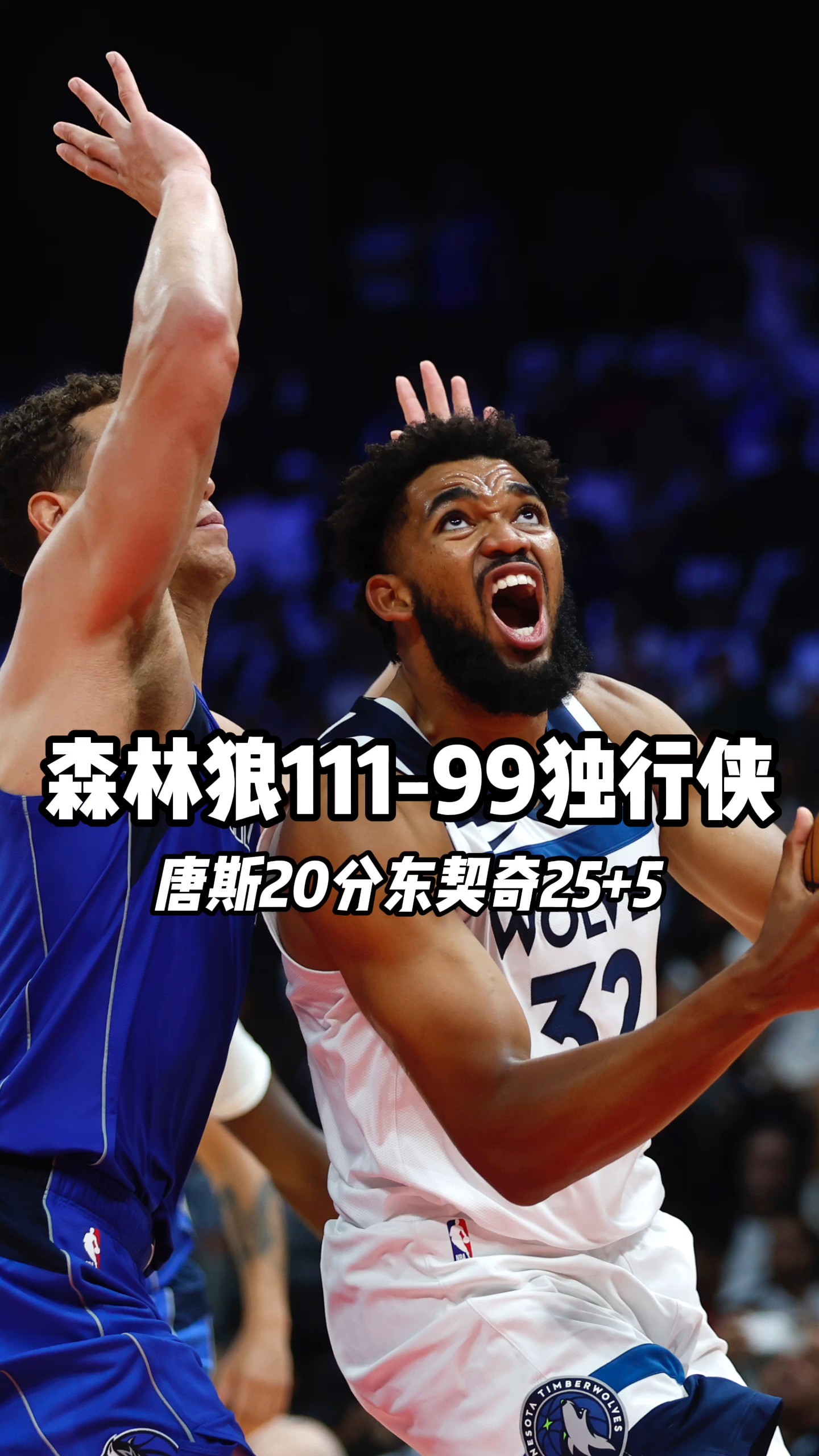 NBA季前赛开打!首战森林狼11199胜独行侠