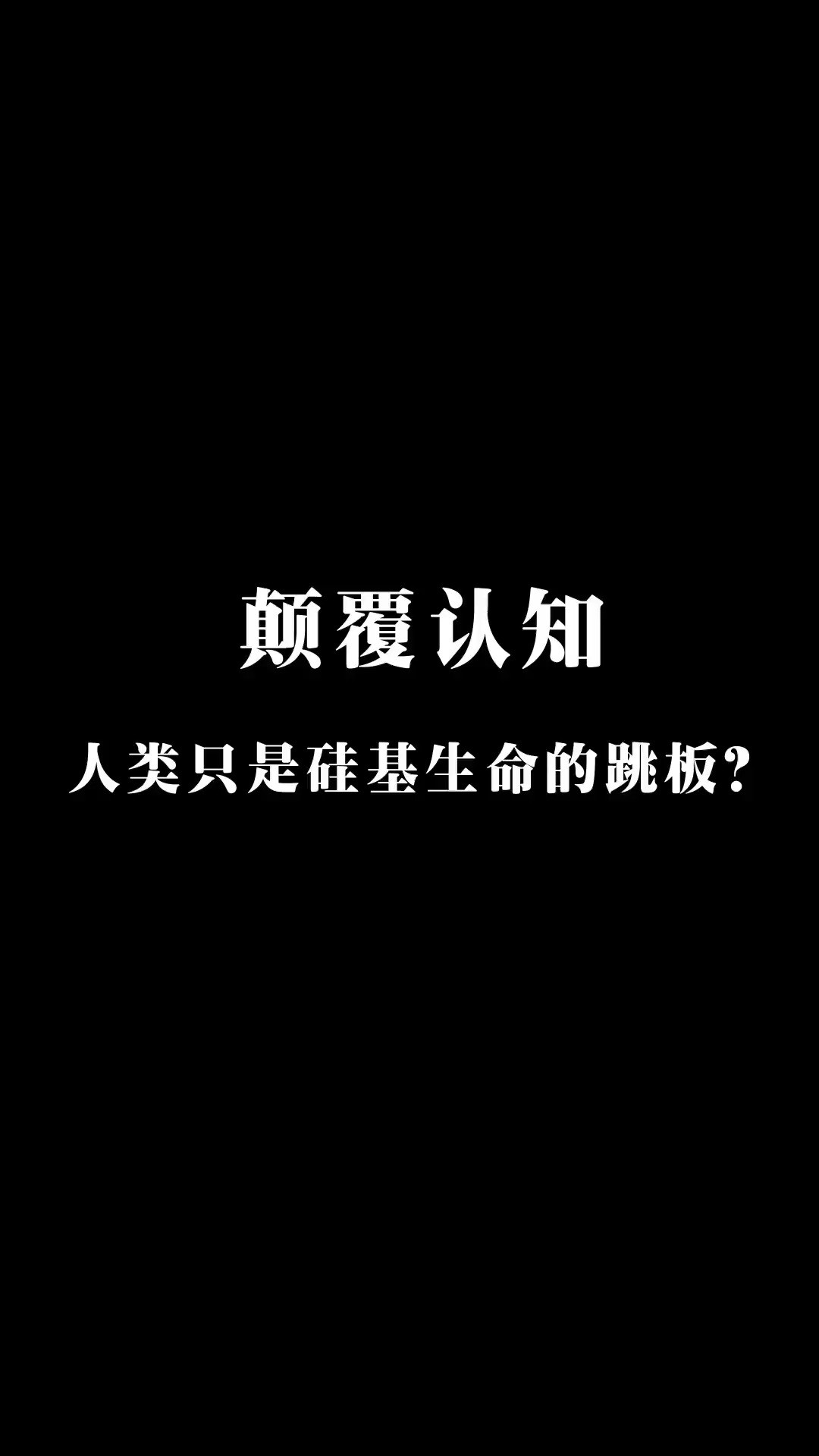 人类只是硅基生命的引导? 这段内容信息量巨大,颠覆认知!#人工智能