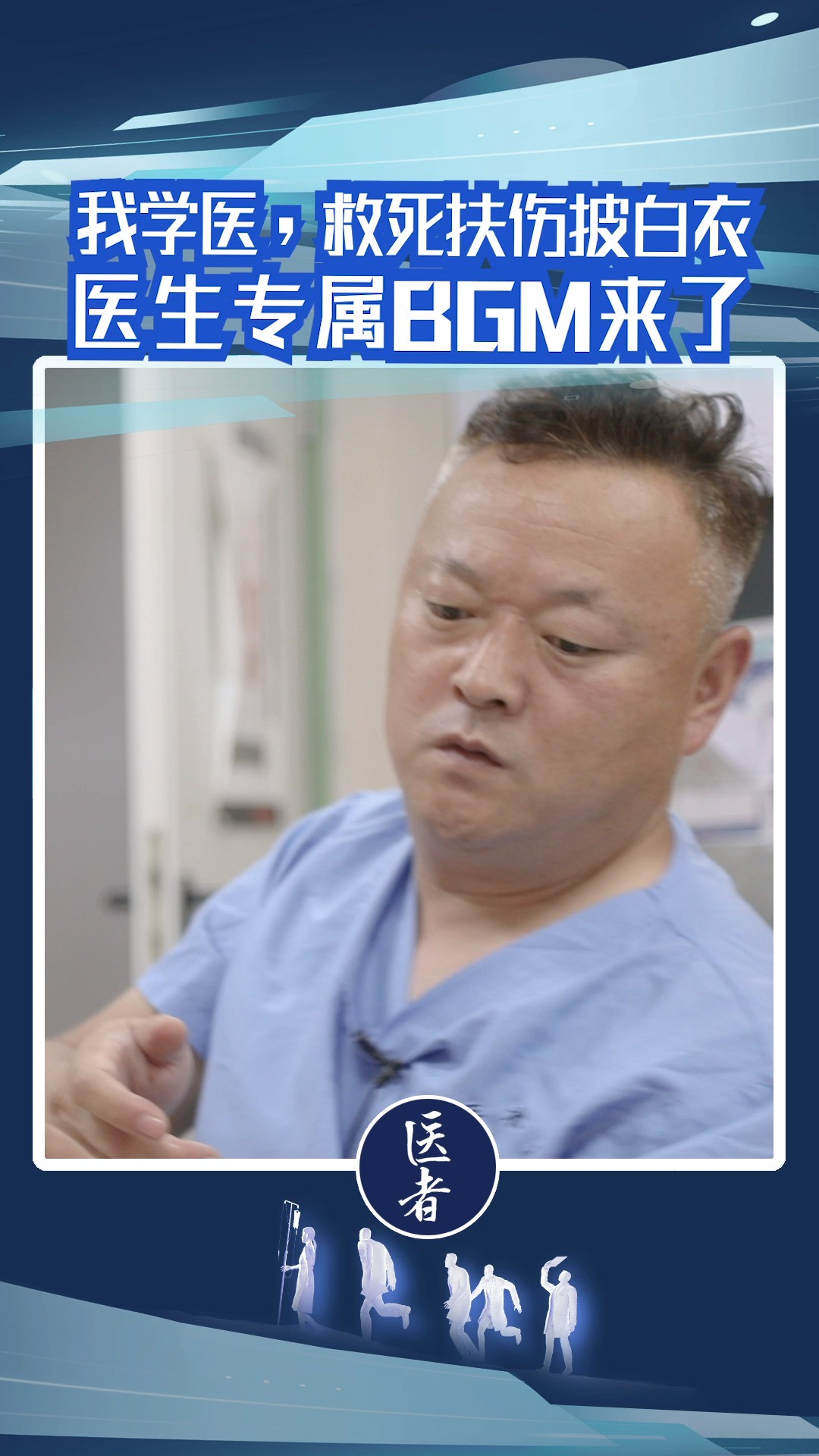 “我学医𐟑袀⚕️救死扶伤披白衣”医生𐟑颀⚕️专属BGM来了 𐟎𖣥Œ𛨀… #医生BGM #我学医我快乐 #魔性 