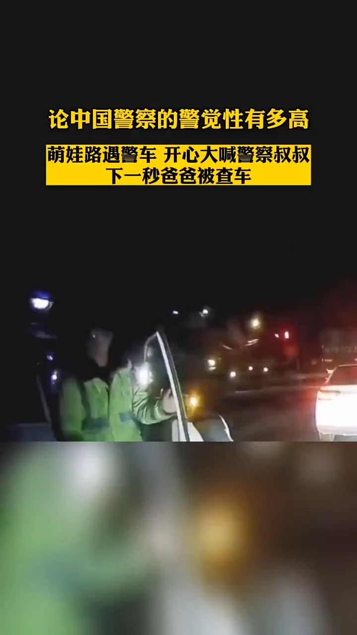 论中国警察的警觉性有多高!满满的安全感!