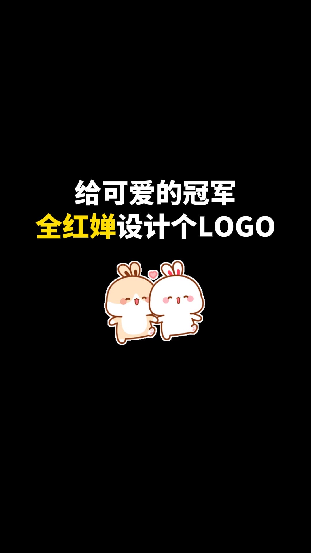 给可爱的冠军设计个LOGO#logo设计 #品牌设计 #全红婵 #杭州亚运会 #创意 