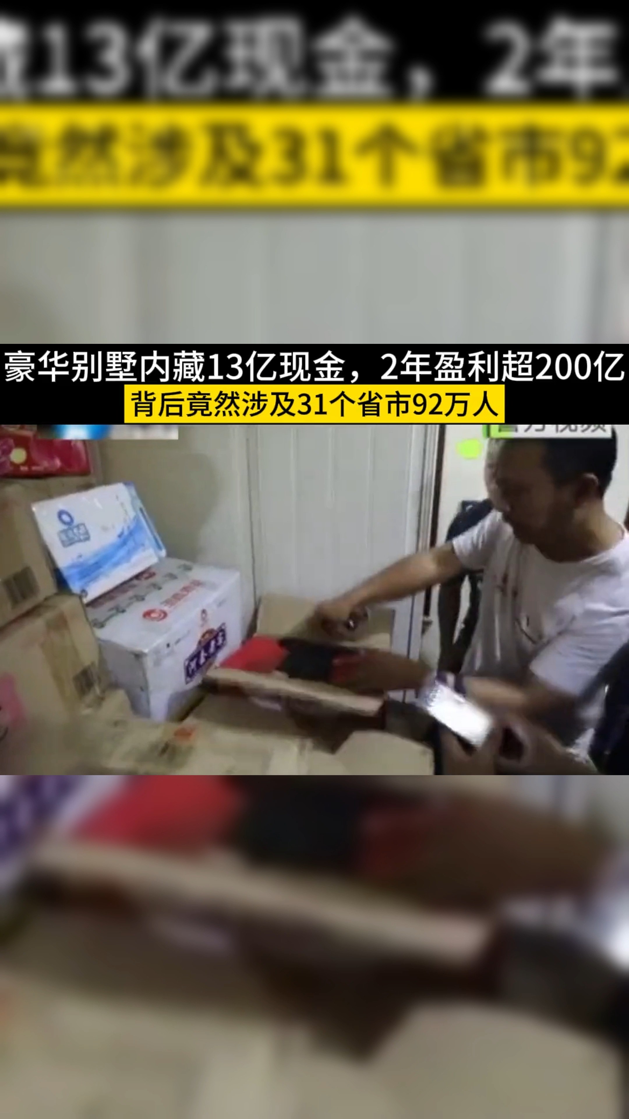 豪华别墅内藏十三亿现金,2年盈利超200亿,背后竟然涉及31个省市92万人# 真实事件 # 万万没想到 