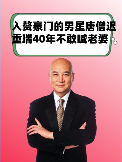 入赘豪门的男星,天王刘德华人生圆满,唐僧迟重瑞40年不敢喊老婆